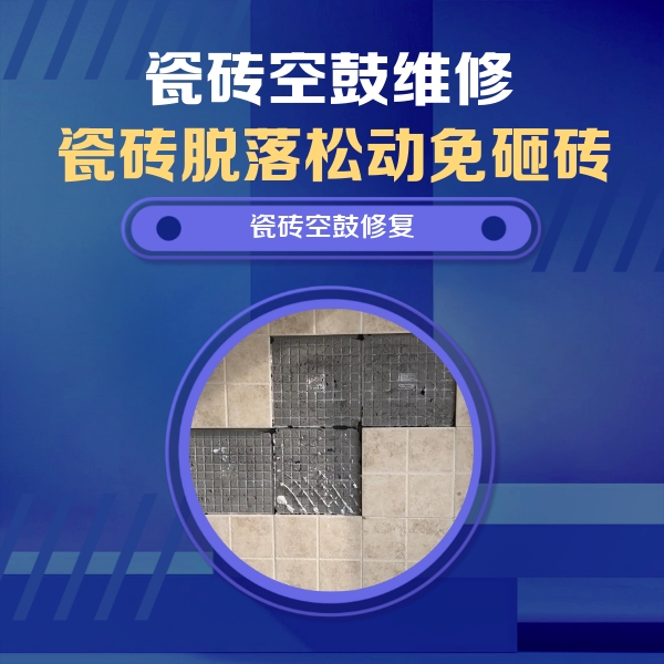 鹰潭市瓷砖空鼓维修公司分享卫生间墙面瓷砖空鼓面积较大时，如何进行注浆修补？