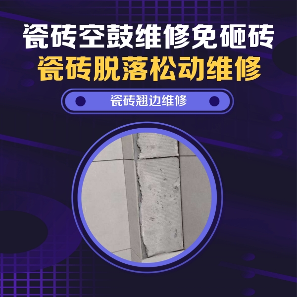 鹰潭市瓷砖空鼓维修公司分享主卧的瓷砖空鼓维修方法
