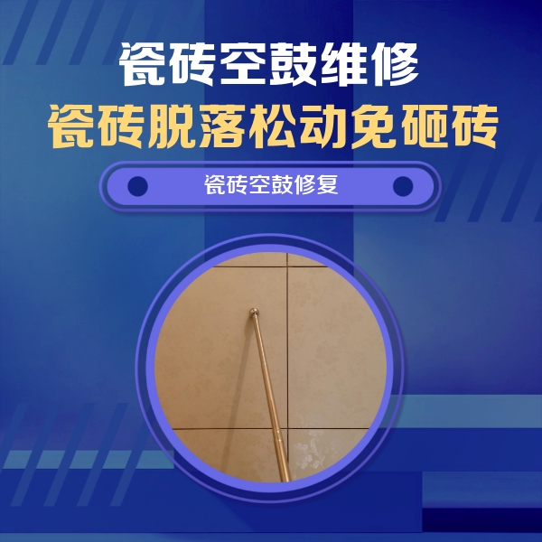鹰潭市瓷砖空鼓维修公司分享如何判断瓷砖空鼓的面积？