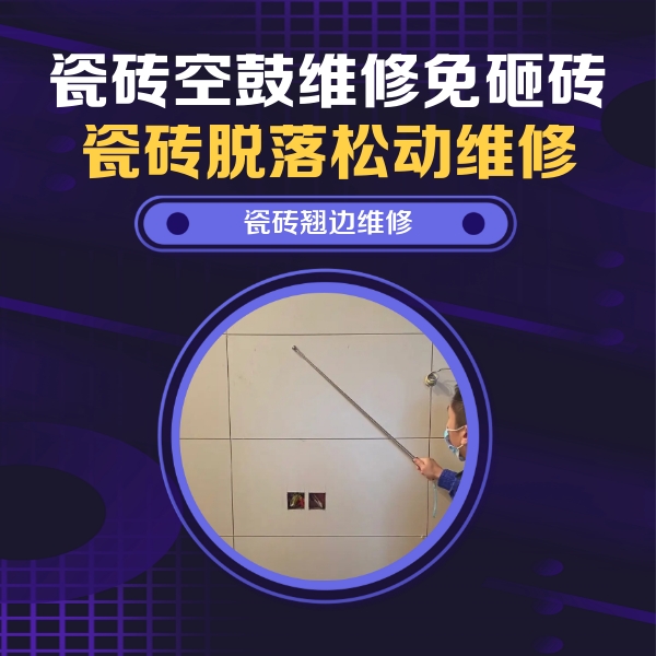 鹰潭市瓷砖空鼓维修公司分享瓷砖空鼓面积较大时，除了注浆修补还有哪些维修方法？