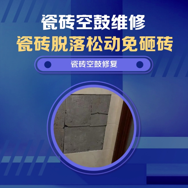 鹰潭市瓷砖空鼓维修公司分享砖缝注浆修补空鼓的注意事项有哪些？