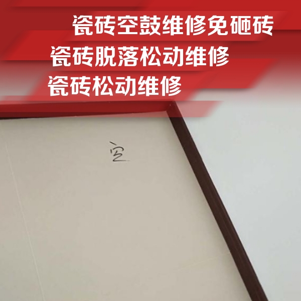鹰潭市瓷砖空鼓维修公司分享卫生间墙面瓷砖空鼓
