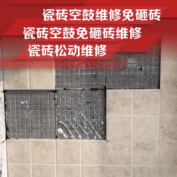 鹰潭市瓷砖空鼓维修公司分享地砖空鼓维修的知识