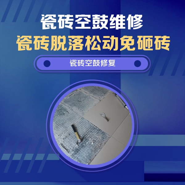 鹰潭市瓷砖空鼓维修公司分享瓷砖松动维修的方法