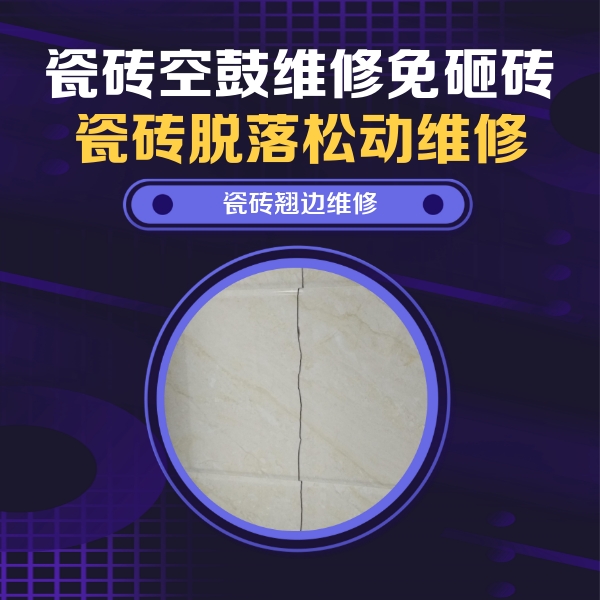 鹰潭市瓷砖空鼓维修公司分享砖缝注浆修补空鼓的具体操作步骤是什么