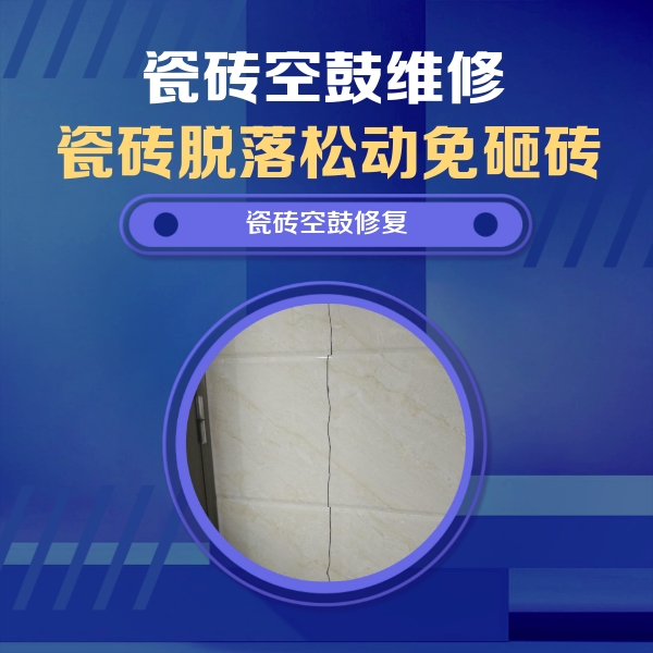 鹰潭市瓷砖空鼓维修公司分享瓷砖空鼓面积较大时，除了注浆修补还有哪些维修方法？